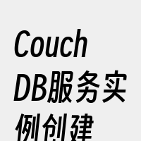 CouchDB服务实例创建