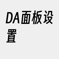 DA面板设置