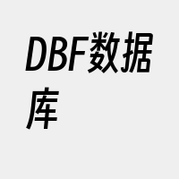 DBF数据库