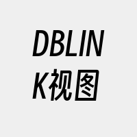 DBLINK视图