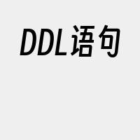 DDL语句