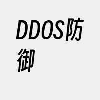 DDOS防御