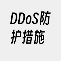 DDoS防护措施