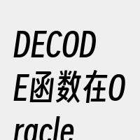 DECODE函数在Oracle中的应用