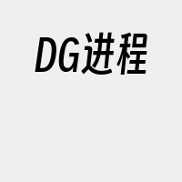 DG进程