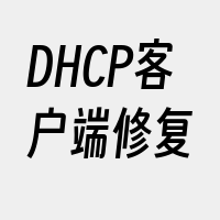 DHCP客户端修复