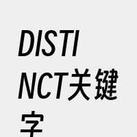 DISTINCT关键字