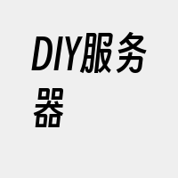 DIY服务器