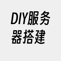 DIY服务器搭建