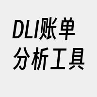 DLI账单分析工具