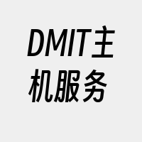 DMIT主机服务