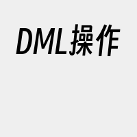 DML操作