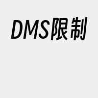 DMS限制