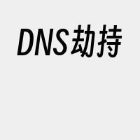 DNS劫持