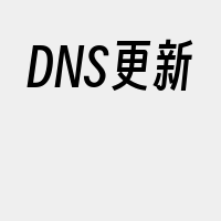 DNS更新