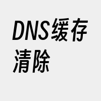 DNS缓存清除