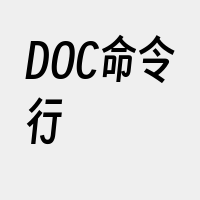 DOC命令行