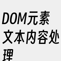 DOM元素文本内容处理