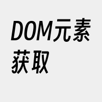 DOM元素获取