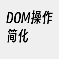 DOM操作简化