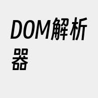 DOM解析器