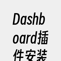 Dashboard插件安装