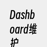 Dashboard维护