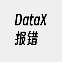 DataX报错