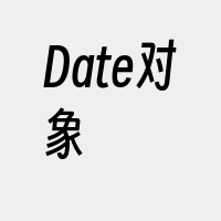 Date对象