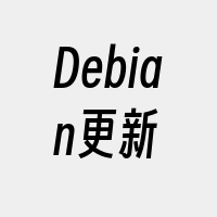 Debian更新