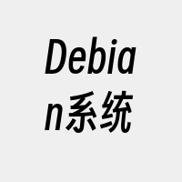 Debian系统