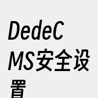 DedeCMS安全设置