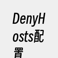 DenyHosts配置