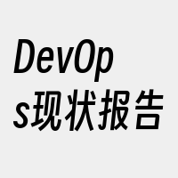 DevOps现状报告