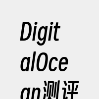 DigitalOcean测评