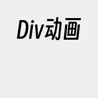 Div动画