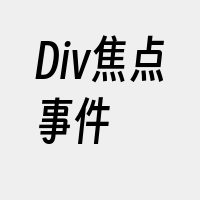 Div焦点事件