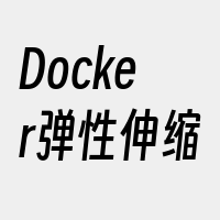 Docker弹性伸缩