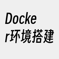 Docker环境搭建