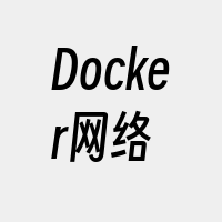 Docker网络