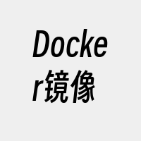 Docker镜像