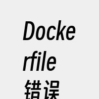 Dockerfile错误