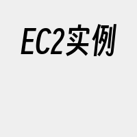 EC2实例
