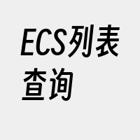 ECS列表查询