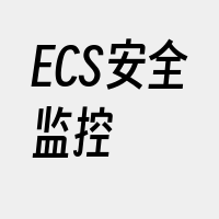 ECS安全监控
