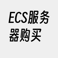 ECS服务器购买