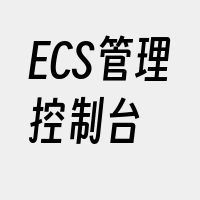 ECS管理控制台