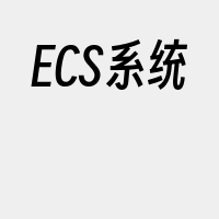 ECS系统