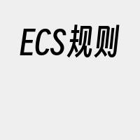 ECS规则