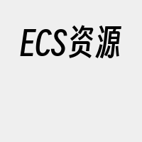 ECS资源